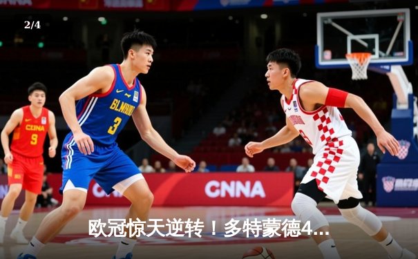 欧冠惊天逆转！多特蒙德4-2马竞总分5-4晋级四强，萨比策传射建功 - 2