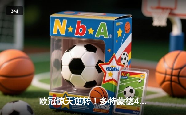 欧冠惊天逆转！多特蒙德4-2马竞总分5-4晋级四强，萨比策传射建功 - 3
