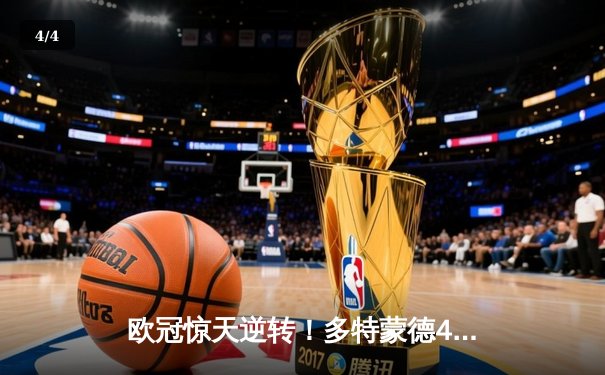 欧冠惊天逆转！多特蒙德4-2马竞总分5-4晋级四强，萨比策传射建功 - 4