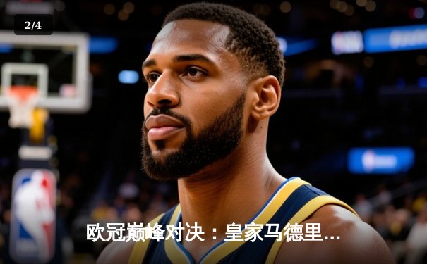 欧冠巅峰对决：皇家马德里3-1逆转多特蒙德，维尼修斯双响锁定第15座欧冠奖杯 - 2