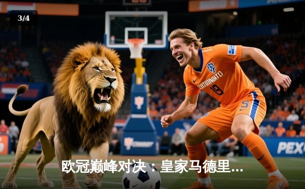 欧冠巅峰对决：皇家马德里3-1逆转多特蒙德，维尼修斯双响锁定第15座欧冠奖杯 - 3