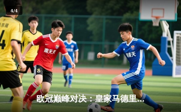 欧冠巅峰对决：皇家马德里3-1逆转多特蒙德，维尼修斯双响锁定第15座欧冠奖杯 - 4
