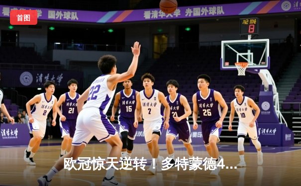 欧冠惊天逆转！多特蒙德4-2马竞总分5-4晋级四强，萨比策传射定乾坤