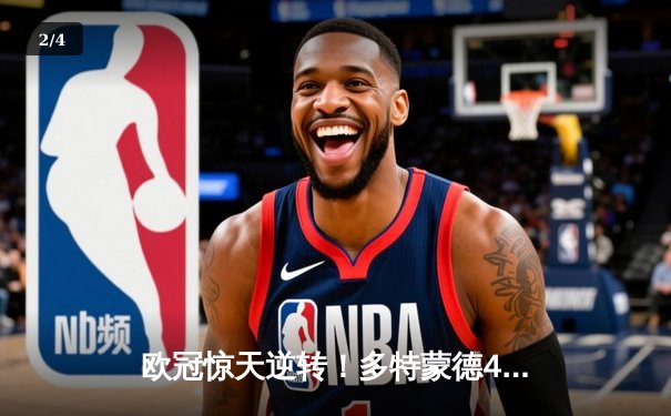 欧冠惊天逆转！多特蒙德4-2马竞总分5-4晋级四强，萨比策传射定乾坤 - 2