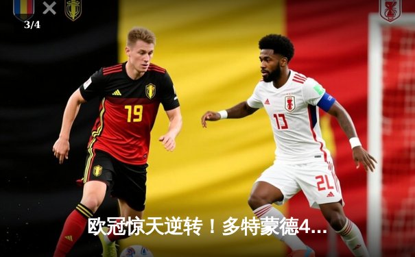 欧冠惊天逆转！多特蒙德4-2马竞总分5-4晋级四强，萨比策传射定乾坤 - 3