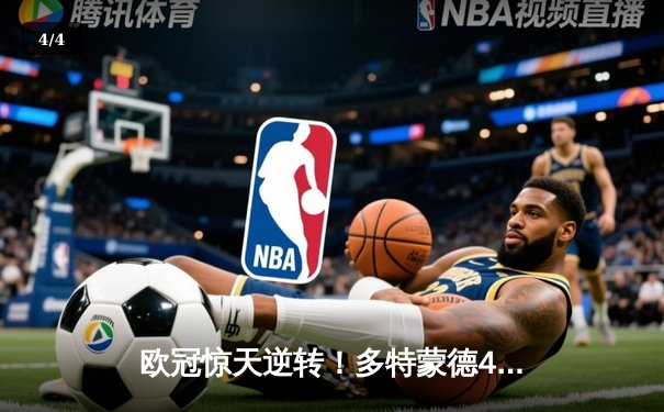 欧冠惊天逆转！多特蒙德4-2马竞总分5-4晋级四强，萨比策传射定乾坤 - 4