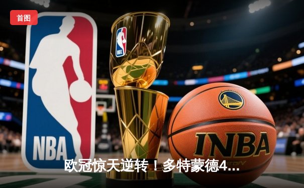 欧冠惊天逆转！多特蒙德4-2马竞总分5-4晋级四强，萨比策传射建功
