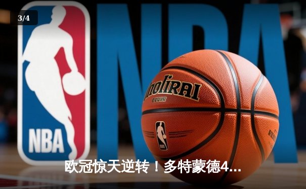欧冠惊天逆转！多特蒙德4-2马竞总分5-4晋级四强，萨比策传射建功 - 3