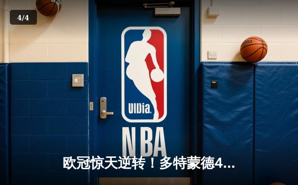 欧冠惊天逆转！多特蒙德4-2马竞总分5-4晋级四强，萨比策传射建功 - 4
