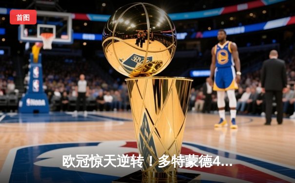 欧冠惊天逆转！多特蒙德4-2马竞总分5-4晋级四强，萨比策传射定乾坤