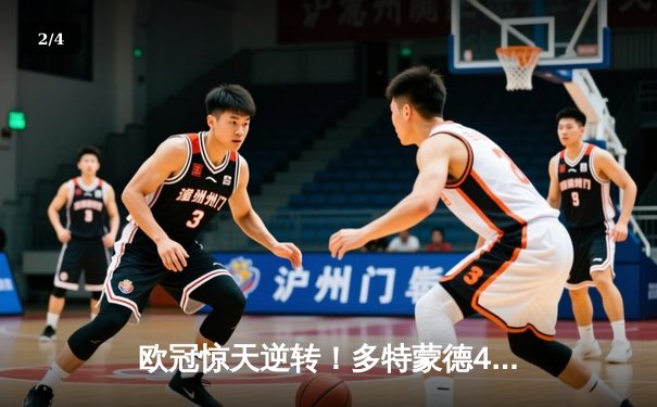 欧冠惊天逆转！多特蒙德4-2马竞总分5-4晋级四强，萨比策传射定乾坤 - 2