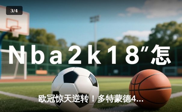 欧冠惊天逆转！多特蒙德4-2马竞总分5-4晋级四强，萨比策传射定乾坤 - 3