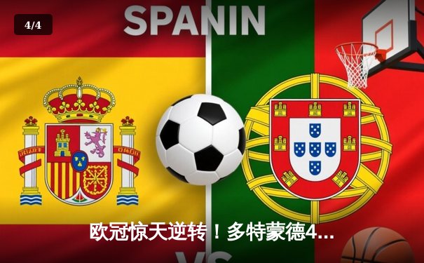 欧冠惊天逆转！多特蒙德4-2马竞总分5-4晋级四强，萨比策传射定乾坤 - 4