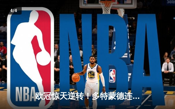欧冠惊天逆转！多特蒙德连追三球淘汰巴黎，桑乔独造两球闪耀威斯特法伦 - 4