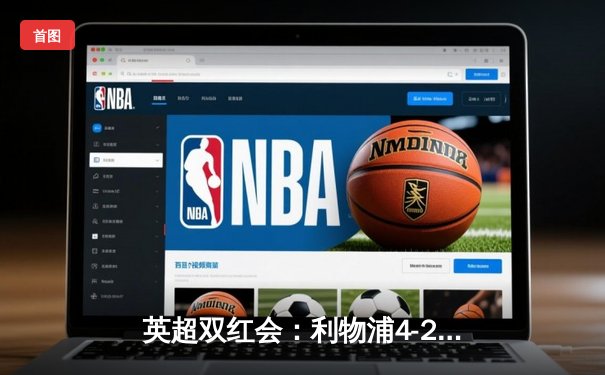 英超双红会：利物浦4-2逆转热刺，萨拉赫传射建功，孙兴慜破门难救主