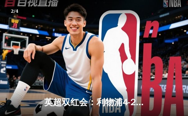 英超双红会：利物浦4-2逆转热刺，萨拉赫传射建功，孙兴慜破门难救主 - 2
