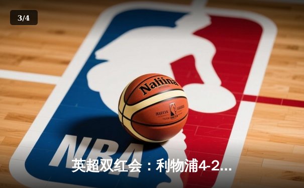 英超双红会：利物浦4-2逆转热刺，萨拉赫传射建功，孙兴慜破门难救主 - 3