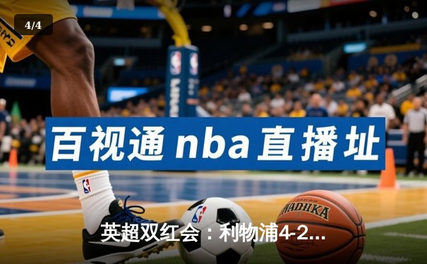 英超双红会：利物浦4-2逆转热刺，萨拉赫传射建功，孙兴慜破门难救主 - 4