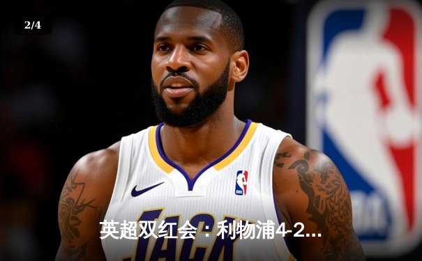 英超双红会：利物浦4-2逆转热刺，萨拉赫传射建功，孙兴慜破门难救主 - 2