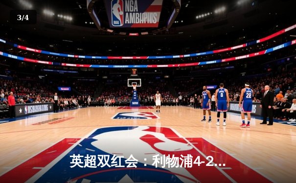 英超双红会：利物浦4-2逆转热刺，萨拉赫传射建功，孙兴慜破门难救主 - 3