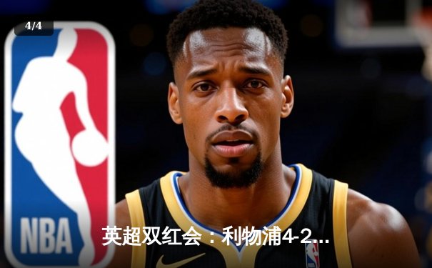英超双红会：利物浦4-2逆转热刺，萨拉赫传射建功，孙兴慜破门难救主 - 4