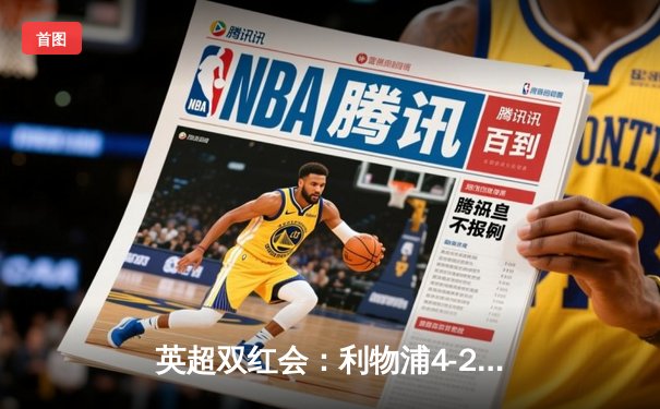 英超双红会：利物浦4-2逆转热刺，萨拉赫传射建功，孙兴慜破门难救主