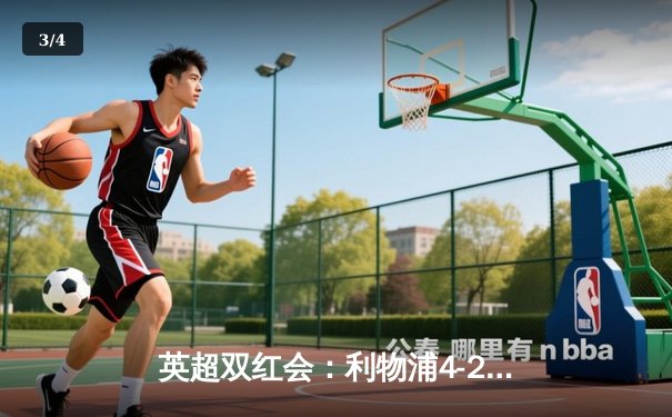 英超双红会：利物浦4-2逆转热刺，萨拉赫传射建功，孙兴慜破门难救主 - 3
