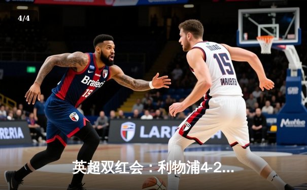 英超双红会：利物浦4-2逆转热刺，萨拉赫传射建功，孙兴慜破门难救主 - 4